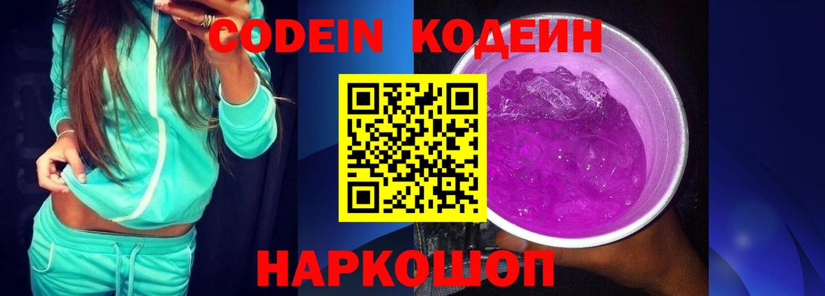 Кодеин напиток Lean (лин) Тобольск